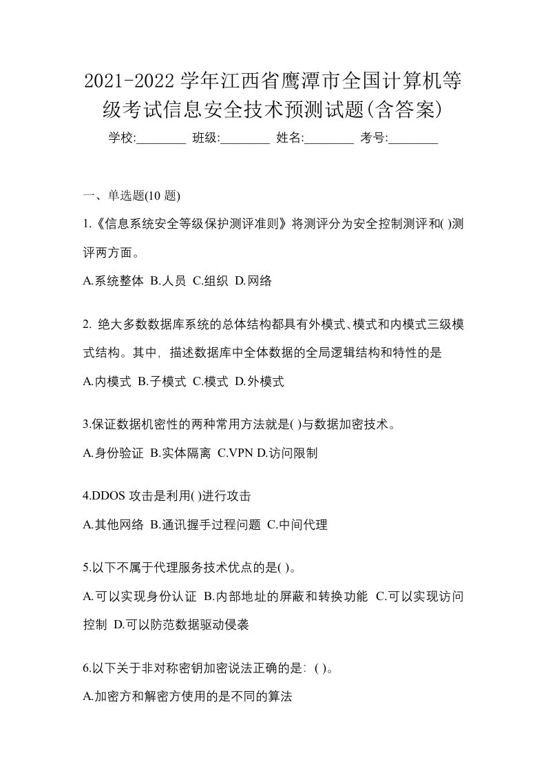 2021-2022学年江西省鹰潭市全国计算机等级考试信息安全技术预测试题含答案