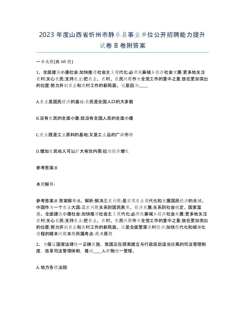 2023年度山西省忻州市静乐县事业单位公开招聘能力提升试卷B卷附答案