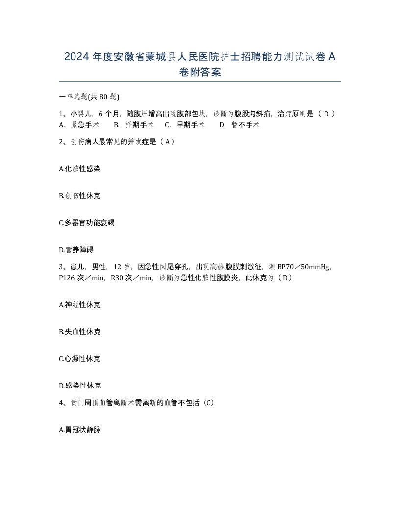 2024年度安徽省蒙城县人民医院护士招聘能力测试试卷A卷附答案