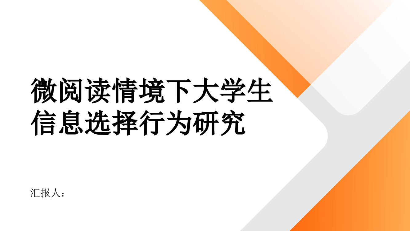 微阅读情境下大学生信息选择行为研究