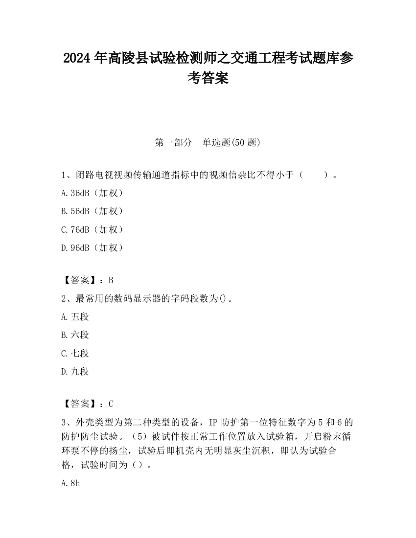 2024年高陵县试验检测师之交通工程考试题库参考答案