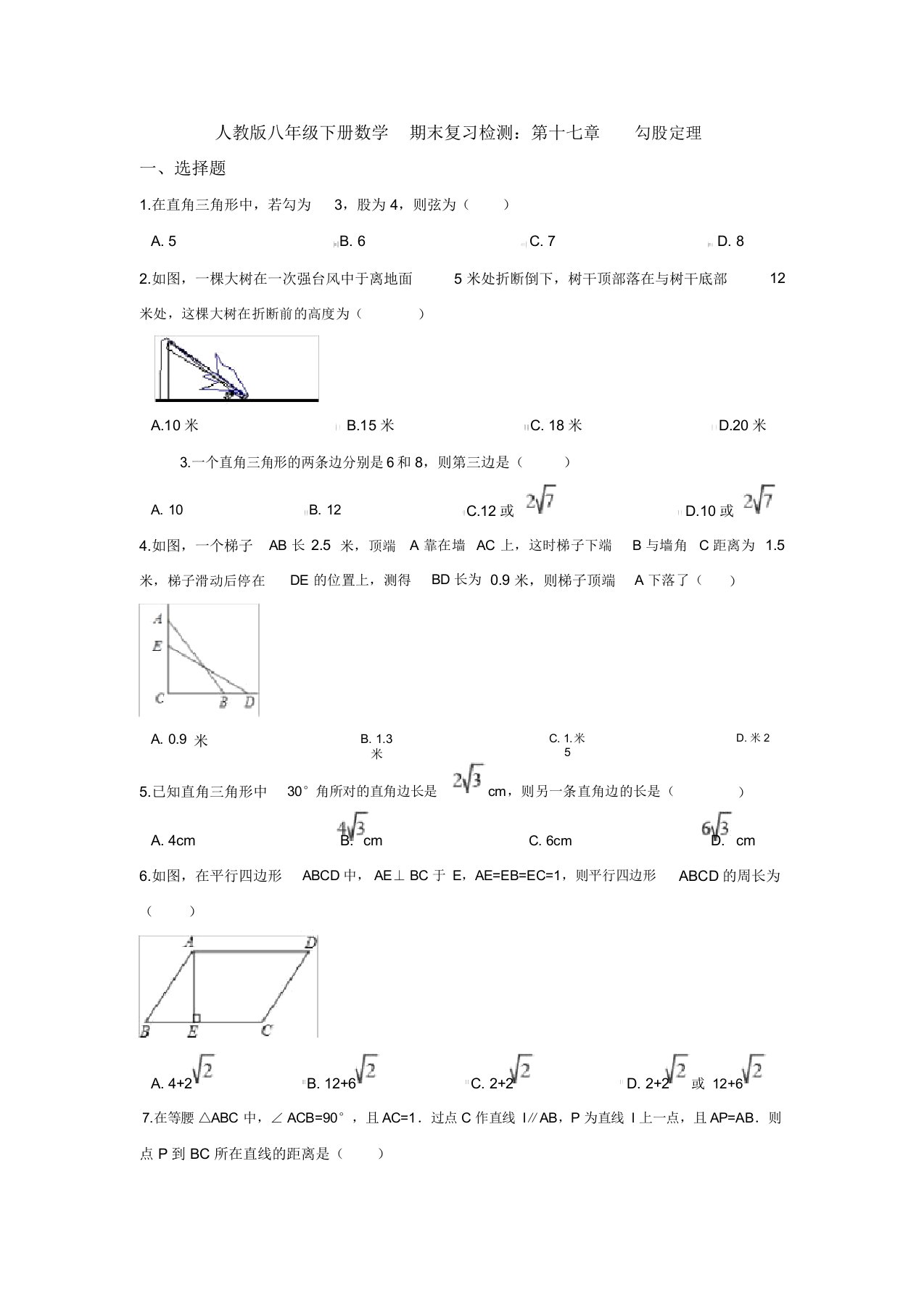 【三套打包】成都八一学校人教版初中数学八年级下册第十七章勾股定理单元试卷