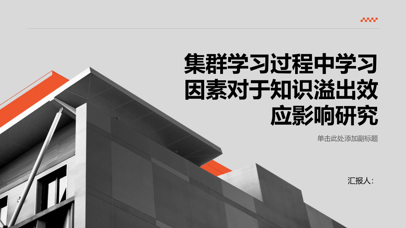 集群学习过程中学习因素对于知识溢出效应影响研究