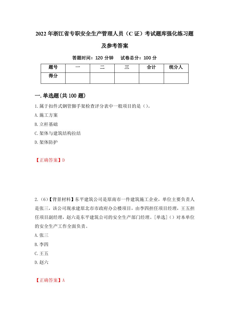 2022年浙江省专职安全生产管理人员C证考试题库强化练习题及参考答案第96期