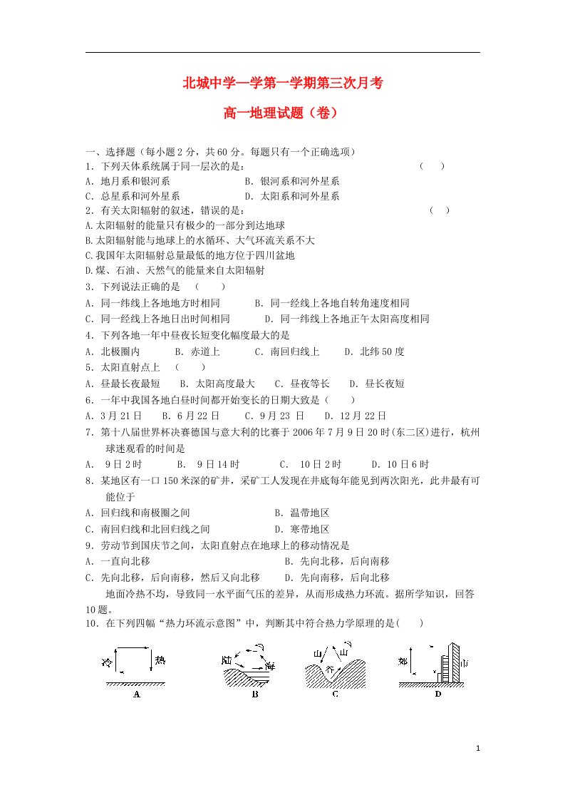 陕西省咸阳市三原县北城中学高一地理上学期第三次月考试题湘教版