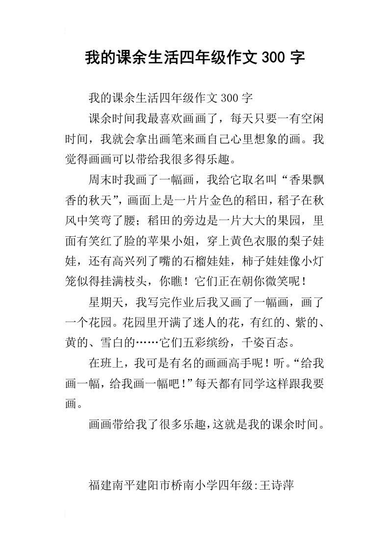 我的课余生活四年级作文300字