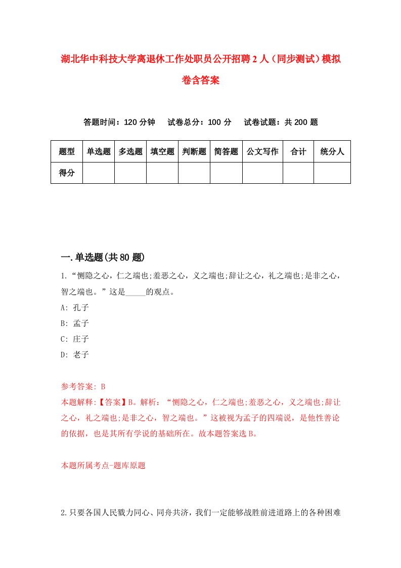 湖北华中科技大学离退休工作处职员公开招聘2人同步测试模拟卷含答案0