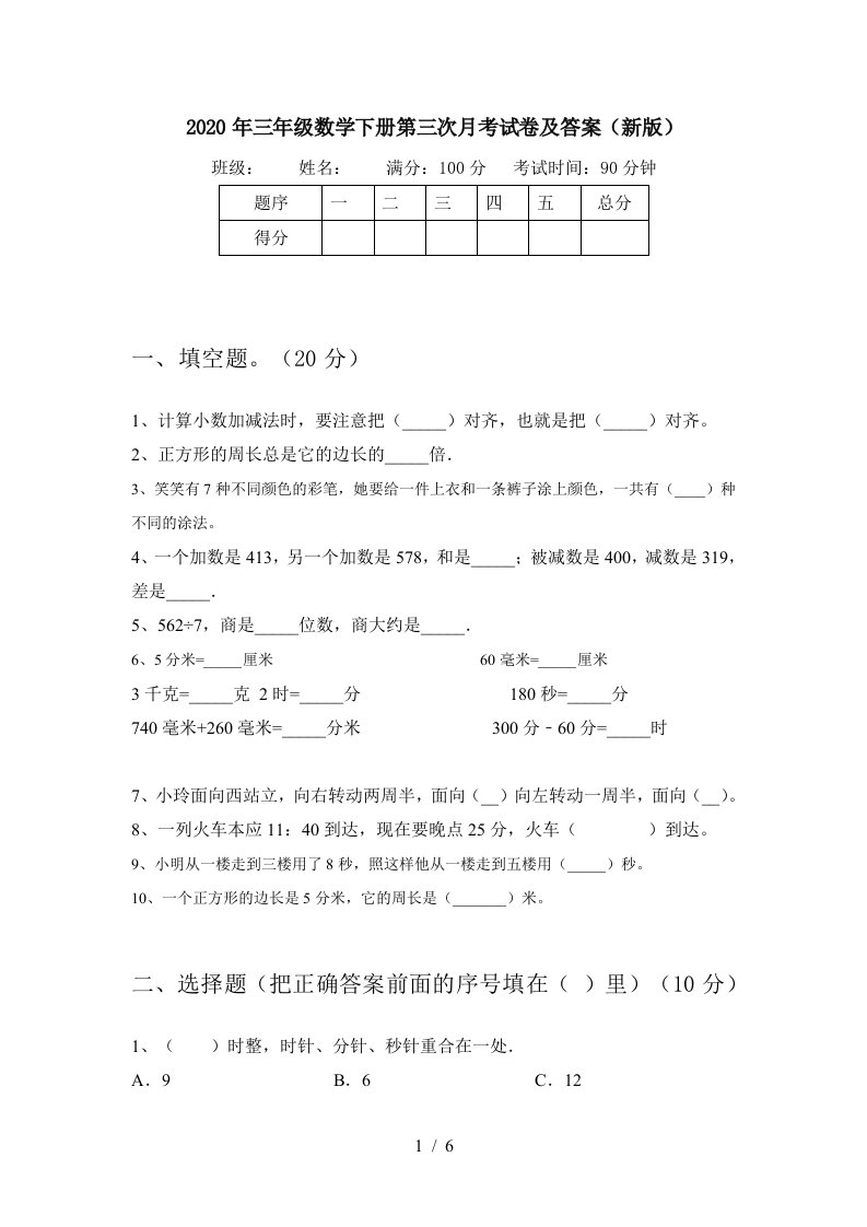 2020年三年级数学下册第三次月考试卷及答案新版