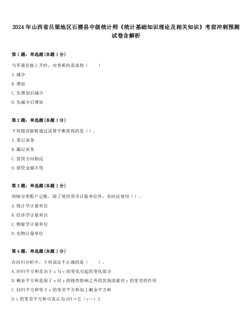 2024年山西省吕梁地区石楼县中级统计师《统计基础知识理论及相关知识》考前冲刺预测试卷含解析