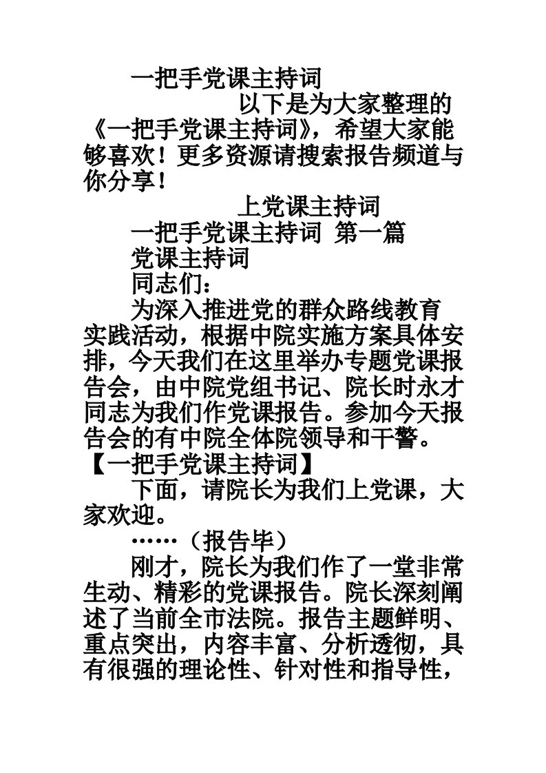 一把手党课主持词