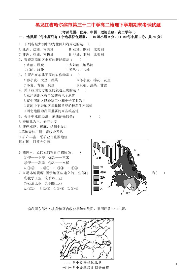 黑龙江省哈尔滨市第三十二中学高二地理下学期期末考试试题