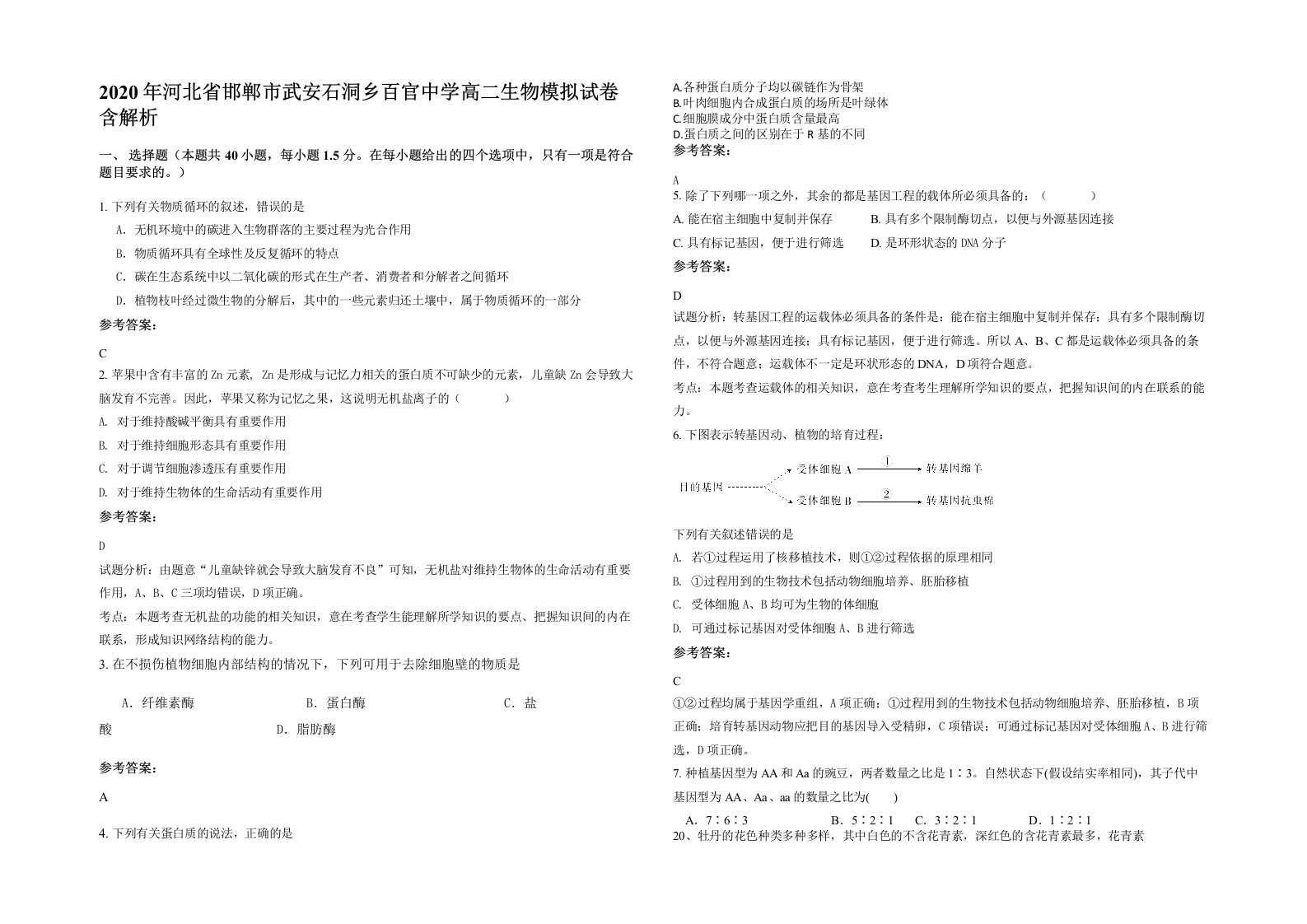 2020年河北省邯郸市武安石洞乡百官中学高二生物模拟试卷含解析