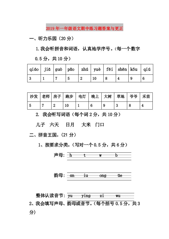 2019年一年级语文期中练习题答案与更正