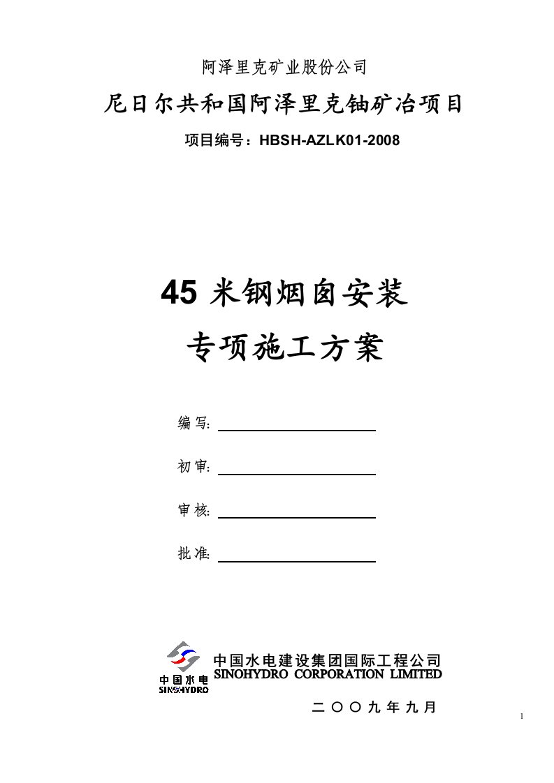 45米钢烟囱安装专项施工方案