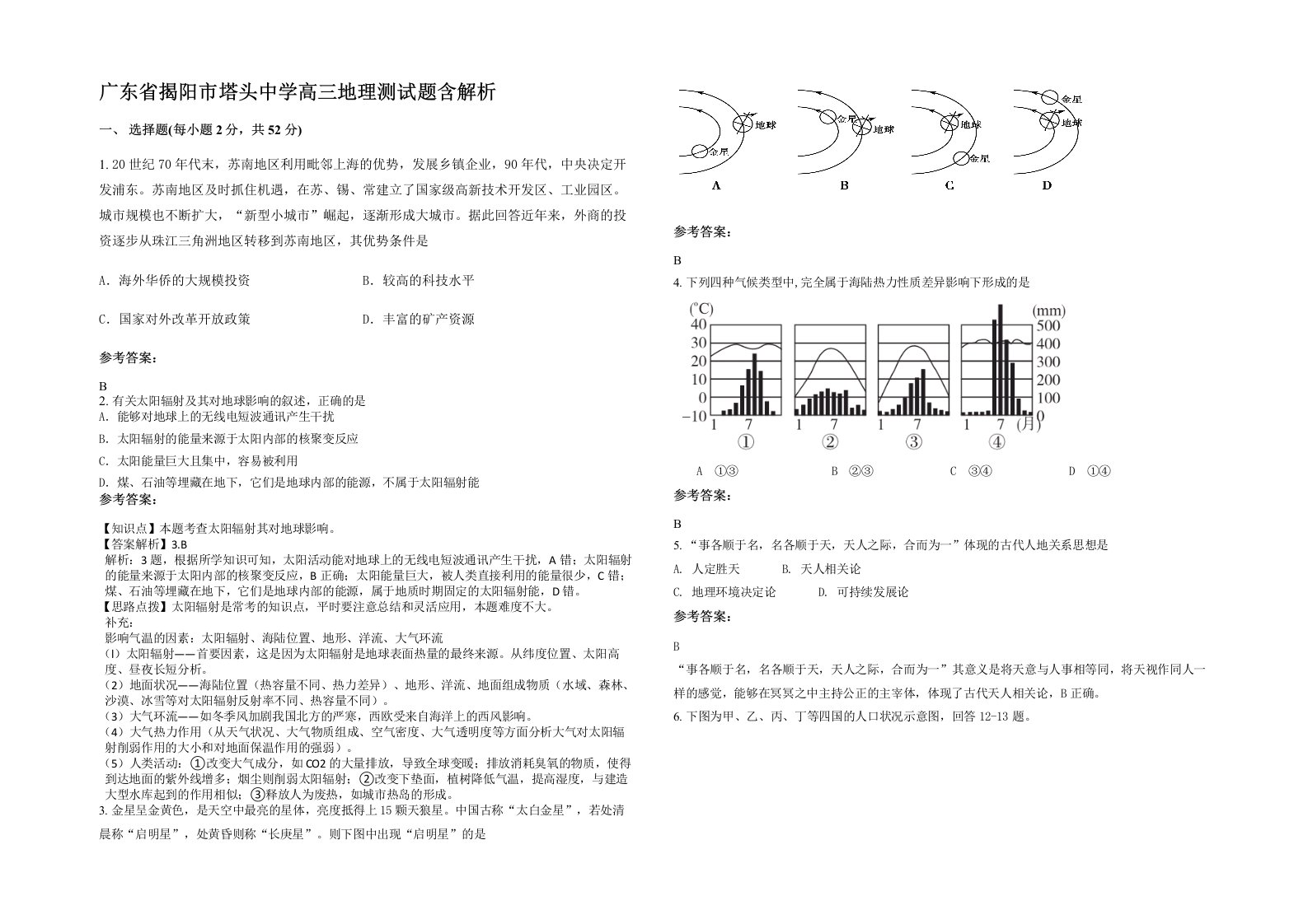 广东省揭阳市塔头中学高三地理测试题含解析