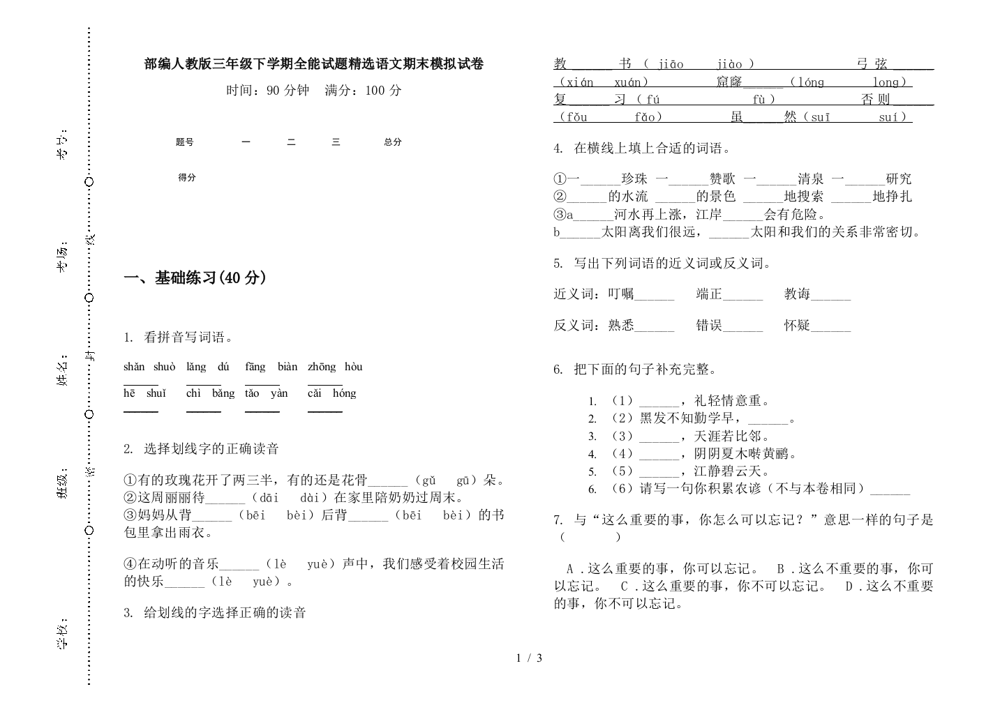 部编人教版三年级下学期全能试题精选语文期末模拟试卷