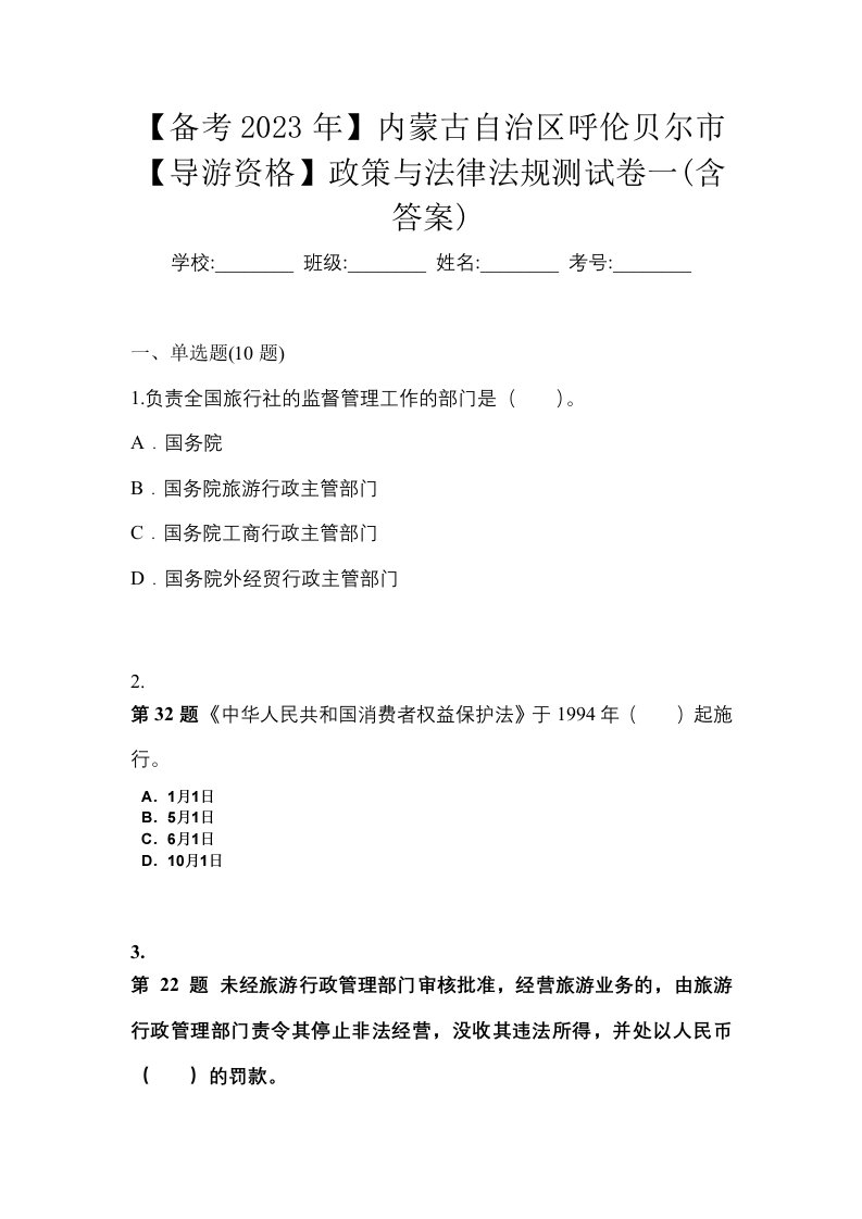 备考2023年内蒙古自治区呼伦贝尔市导游资格政策与法律法规测试卷一含答案