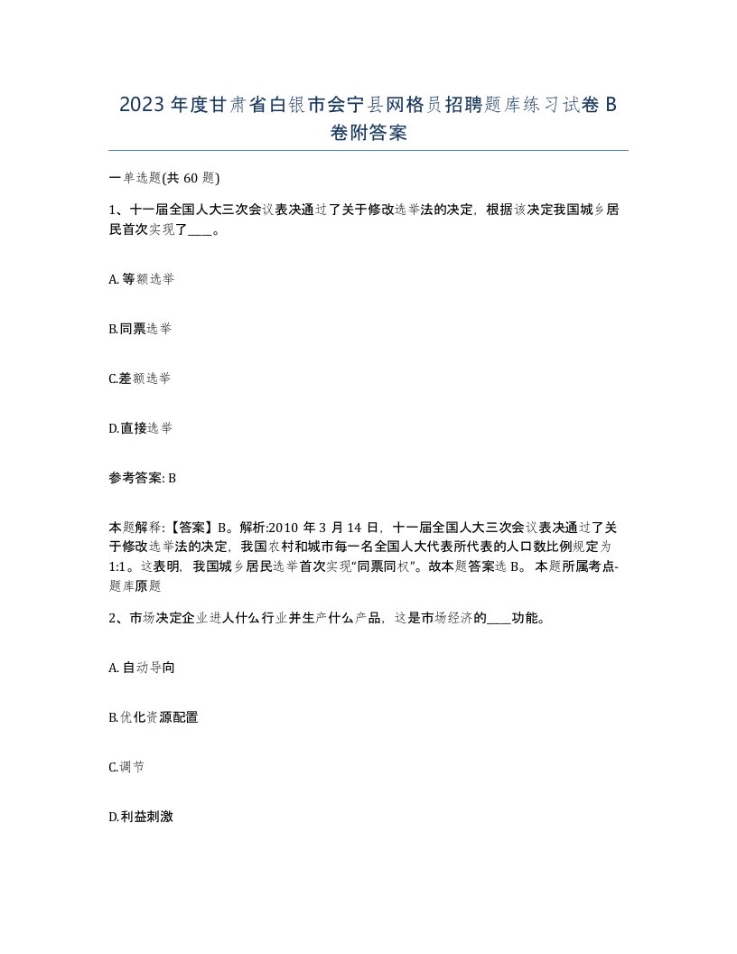 2023年度甘肃省白银市会宁县网格员招聘题库练习试卷B卷附答案