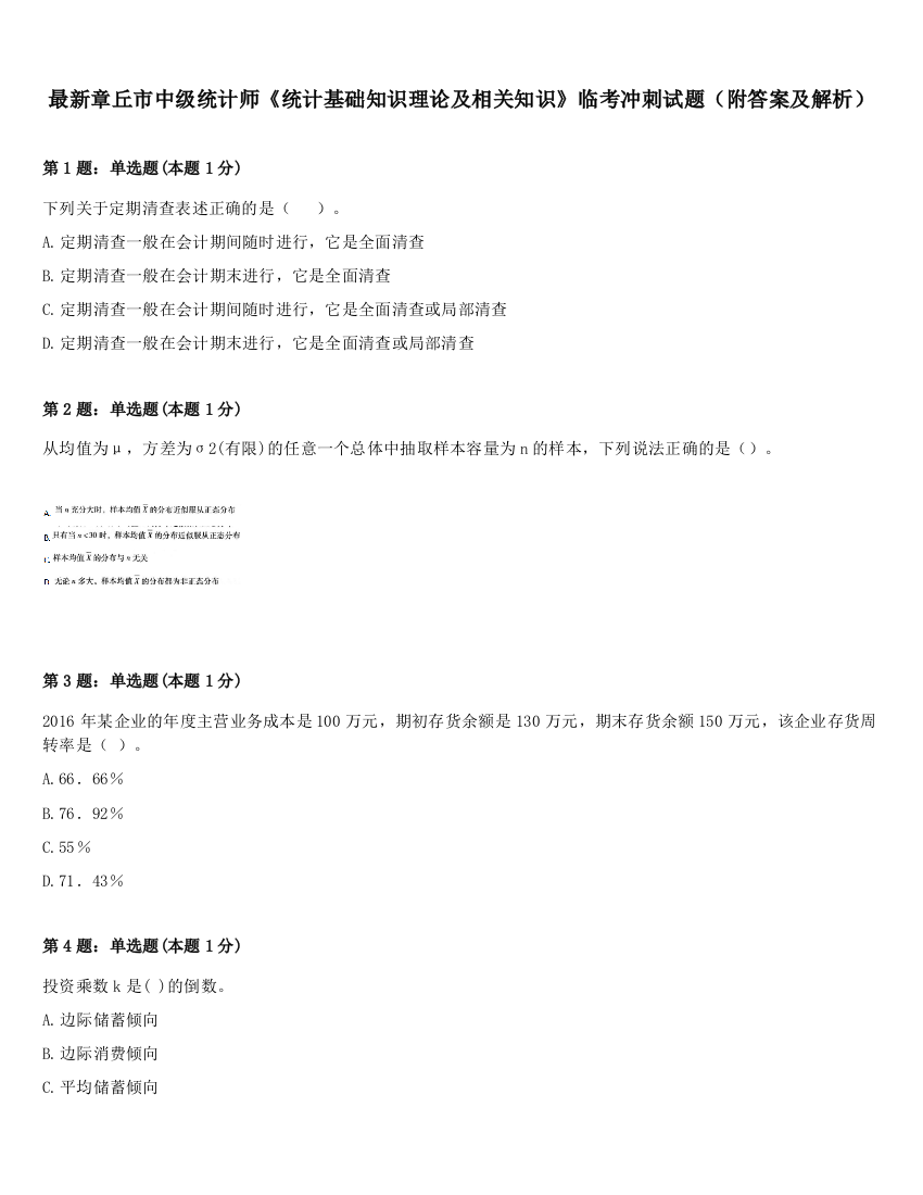 最新章丘市中级统计师《统计基础知识理论及相关知识》临考冲刺试题（附答案及解析）