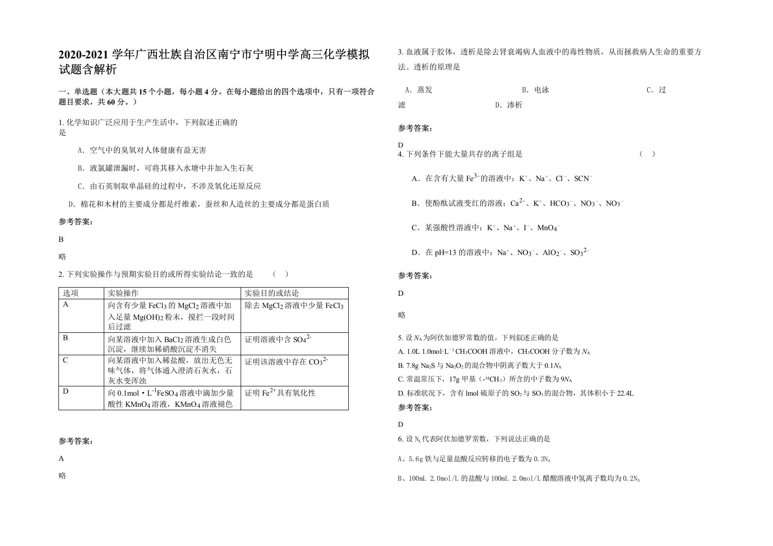 2020-2021学年广西壮族自治区南宁市宁明中学高三化学模拟试题含解析