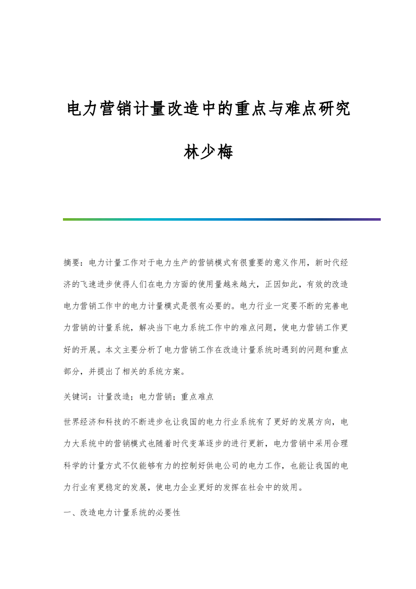 电力营销计量改造中的重点与难点研究林少梅