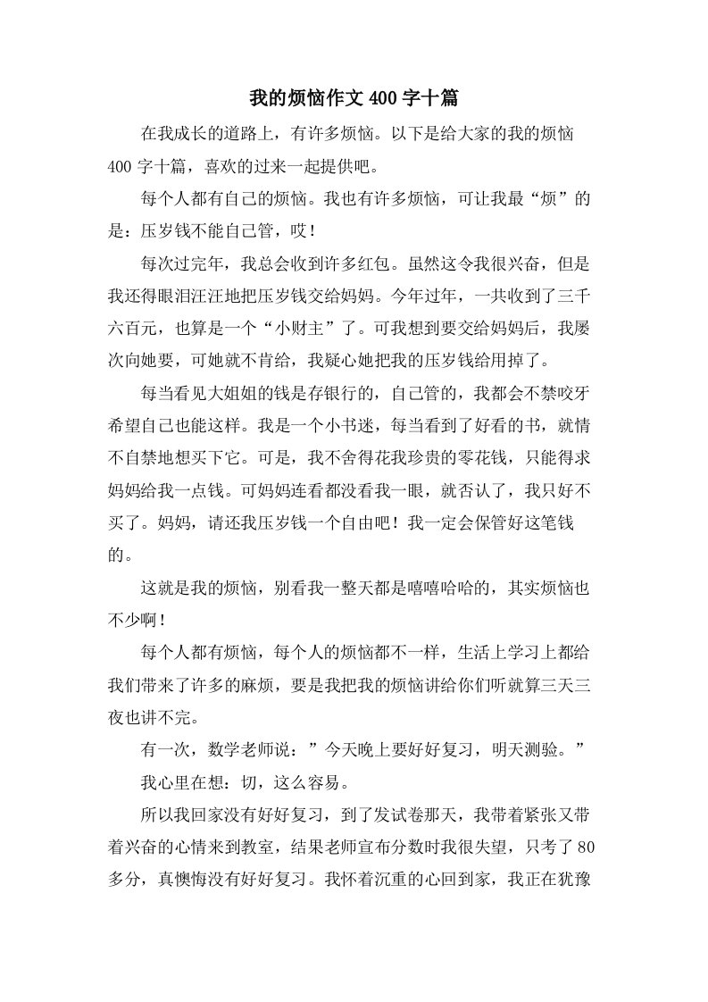 我的烦恼作文400字十篇