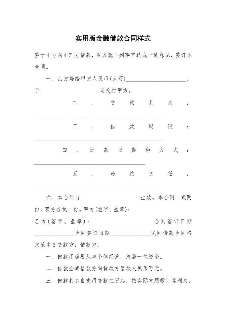 实用版金融借款合同样式