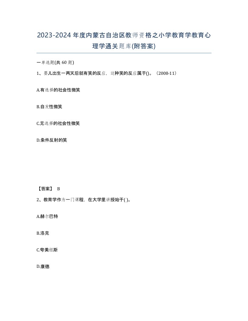 2023-2024年度内蒙古自治区教师资格之小学教育学教育心理学通关题库附答案