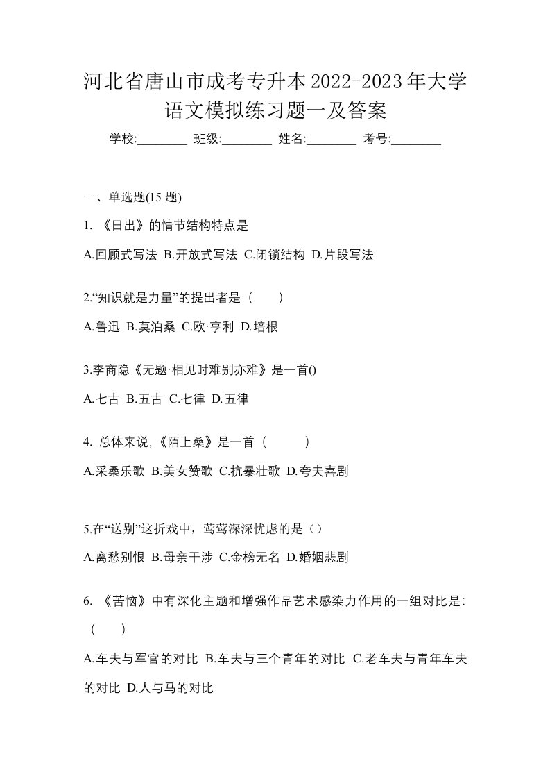 河北省唐山市成考专升本2022-2023年大学语文模拟练习题一及答案