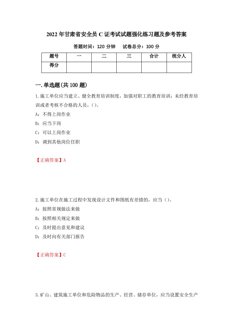 2022年甘肃省安全员C证考试试题强化练习题及参考答案第64套