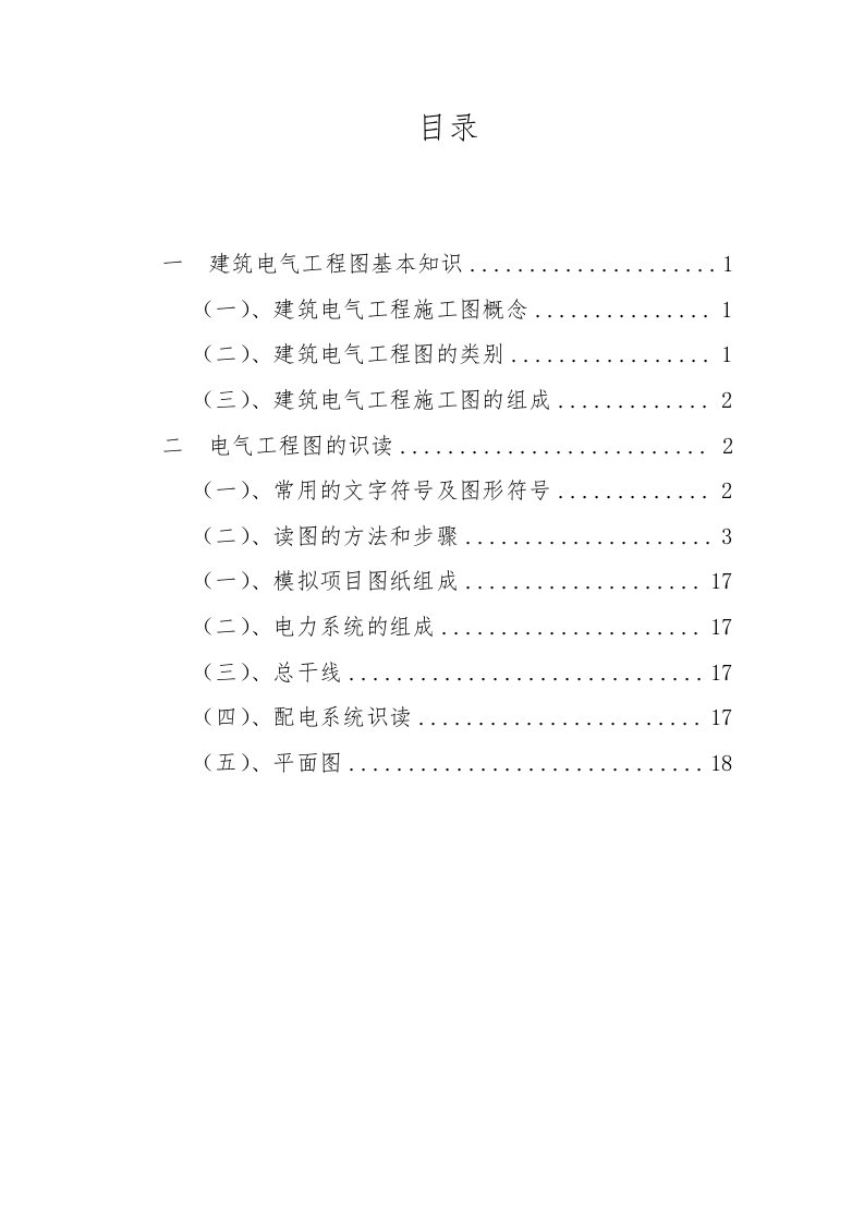 建筑电气工程图基本知识与识图