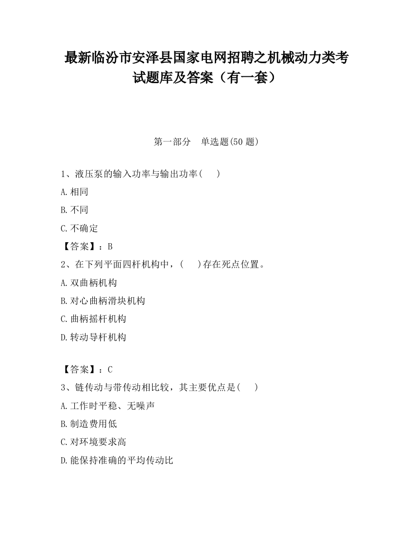 最新临汾市安泽县国家电网招聘之机械动力类考试题库及答案（有一套）