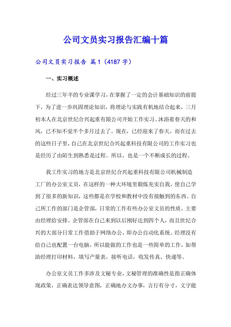 公司文员实习报告汇编十篇