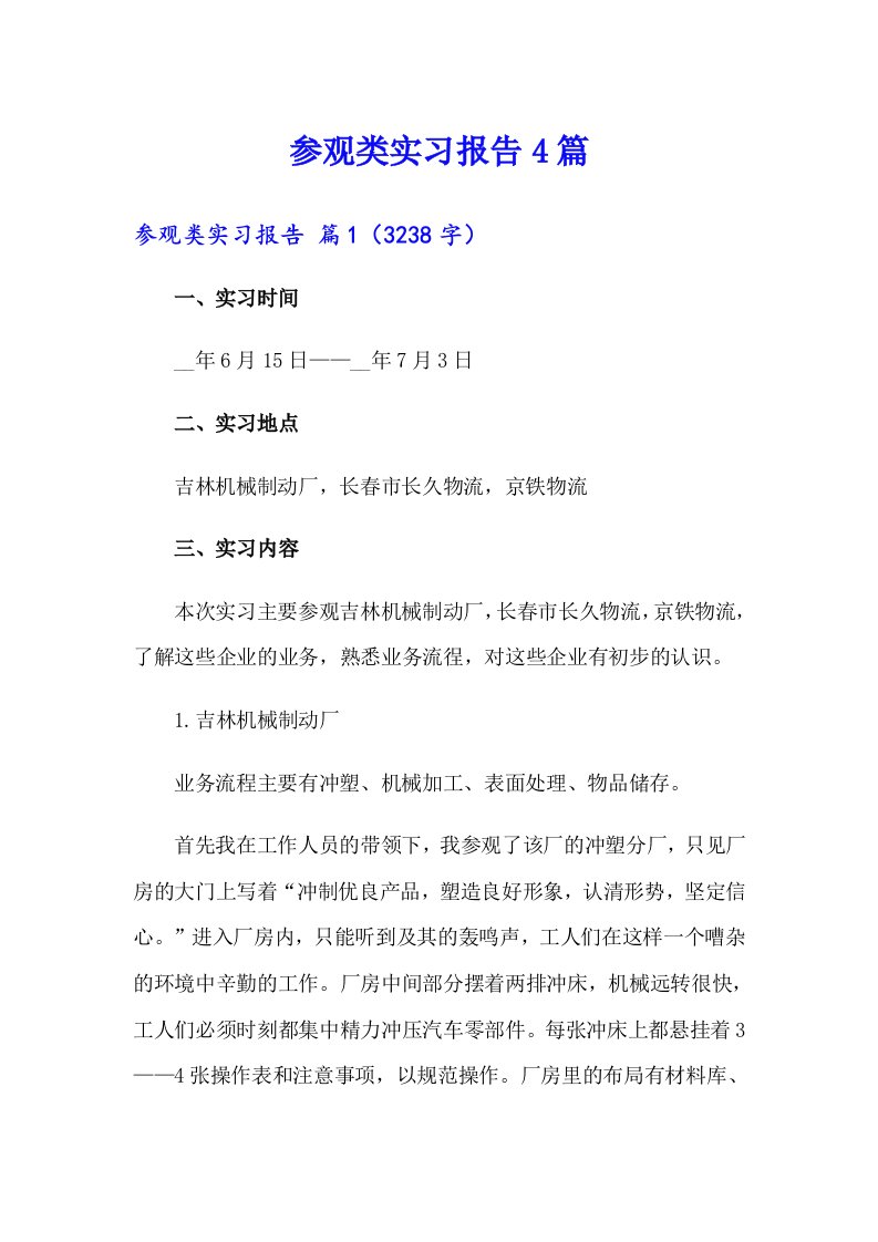 【精编】参观类实习报告4篇