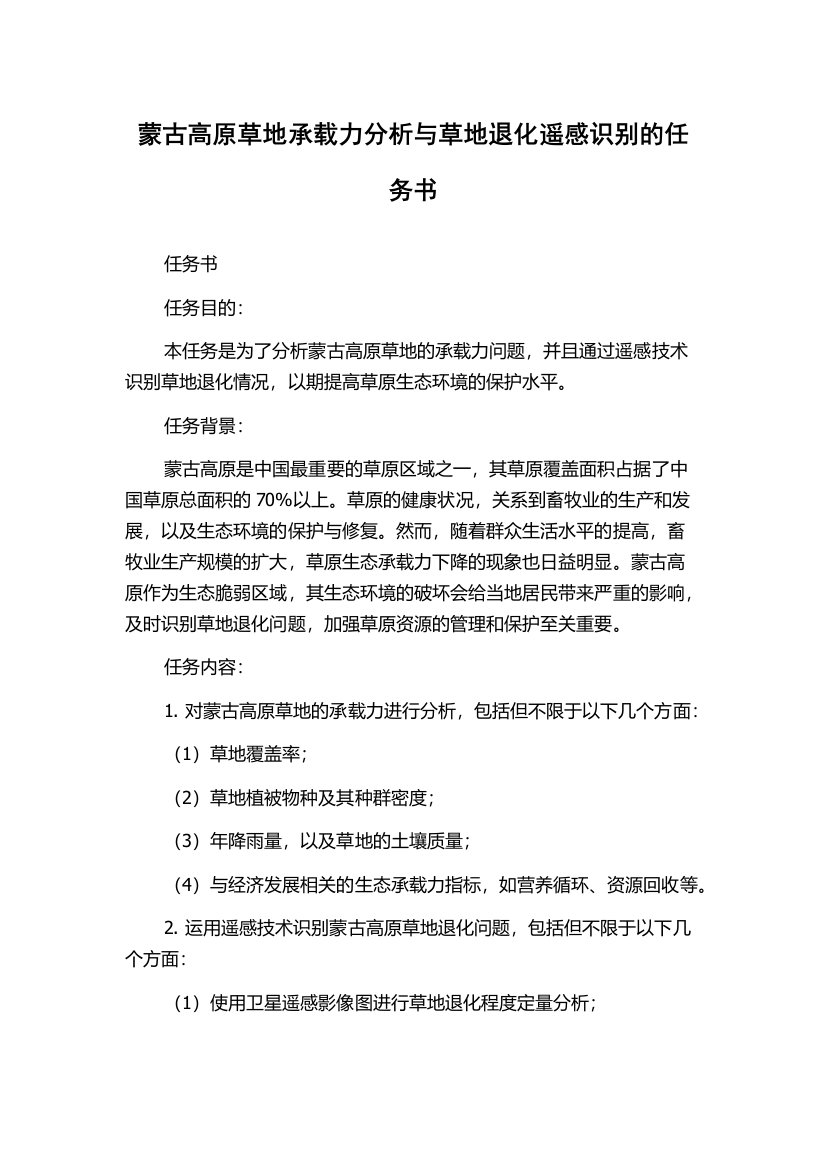 蒙古高原草地承载力分析与草地退化遥感识别的任务书