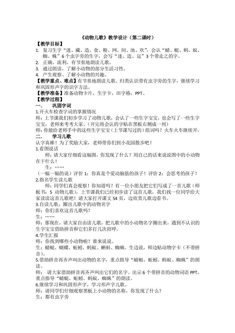 (部编)人教语文一年级下册《动物儿歌第二课时教学设计》