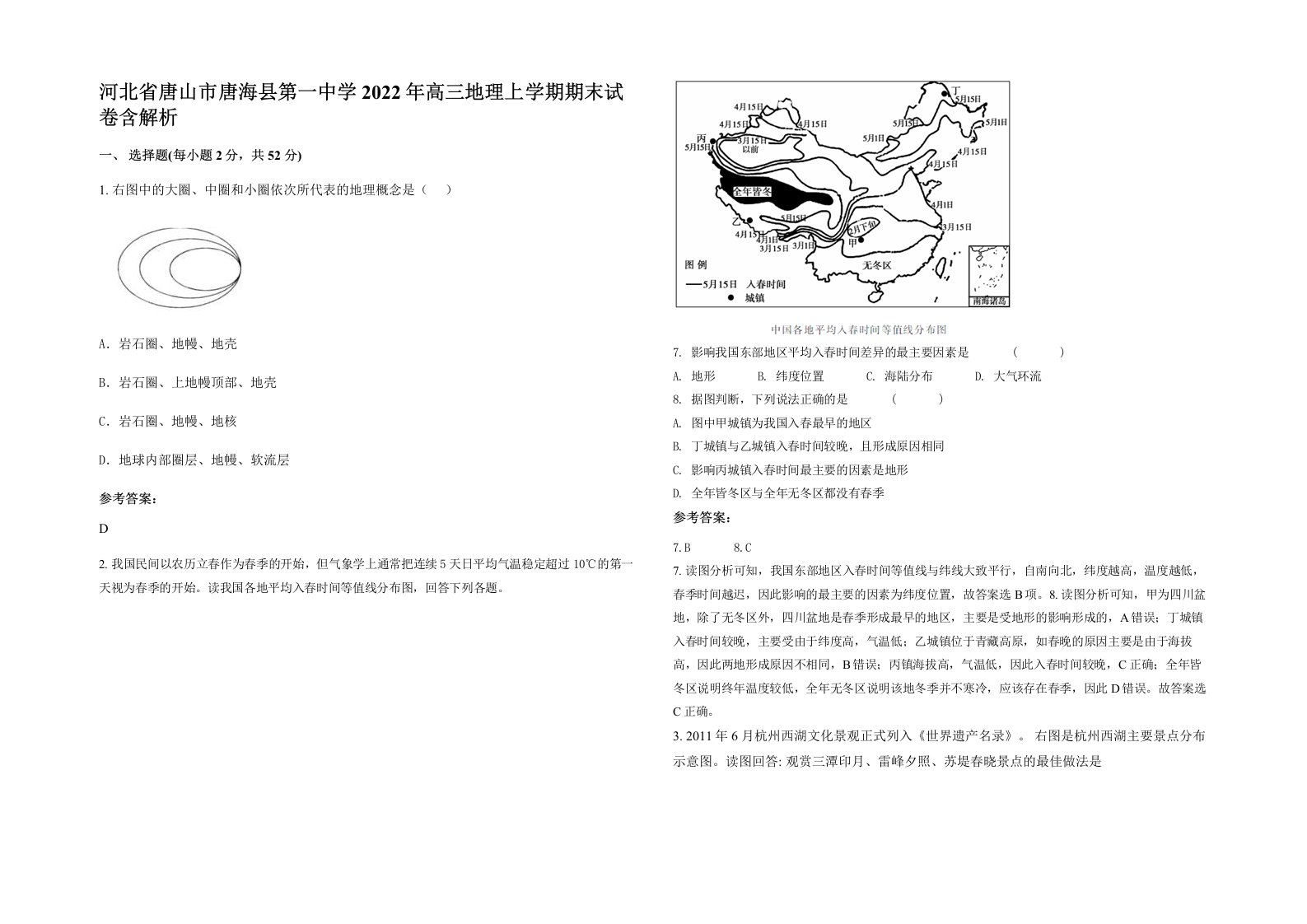 河北省唐山市唐海县第一中学2022年高三地理上学期期末试卷含解析