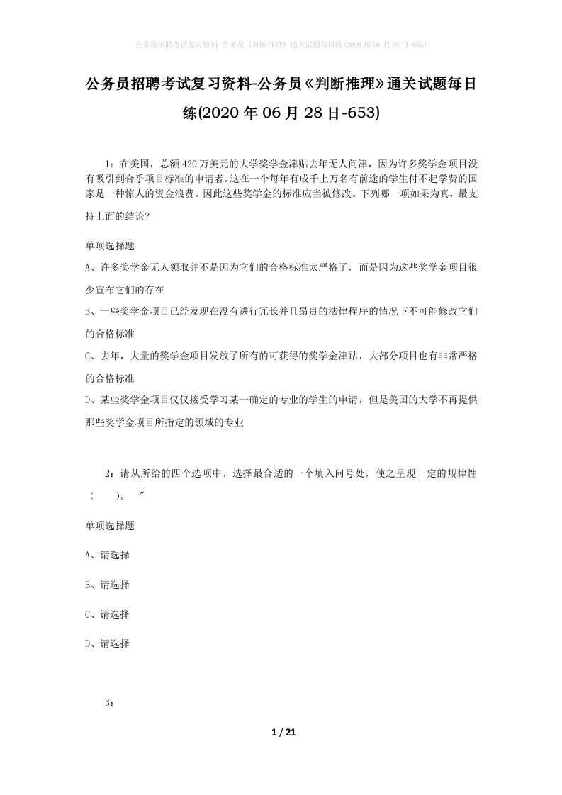 公务员招聘考试复习资料-公务员判断推理通关试题每日练2020年06月28日-653