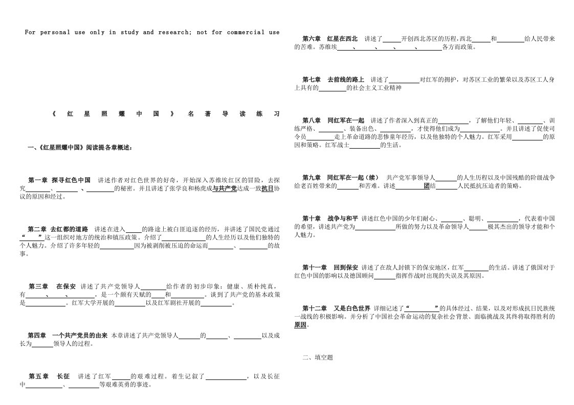 《红星照耀中国》习题
