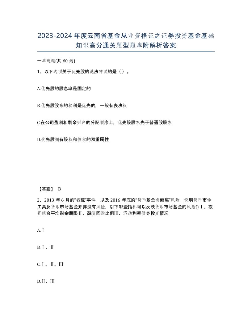 2023-2024年度云南省基金从业资格证之证券投资基金基础知识高分通关题型题库附解析答案