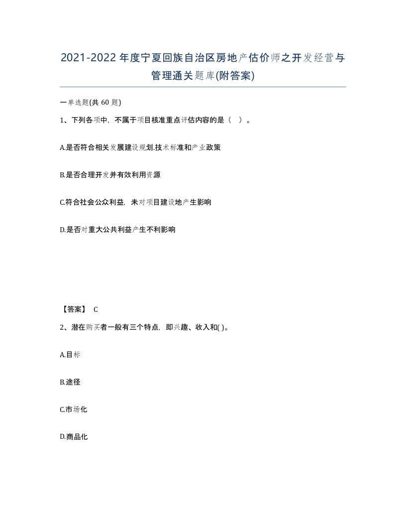 2021-2022年度宁夏回族自治区房地产估价师之开发经营与管理通关题库附答案