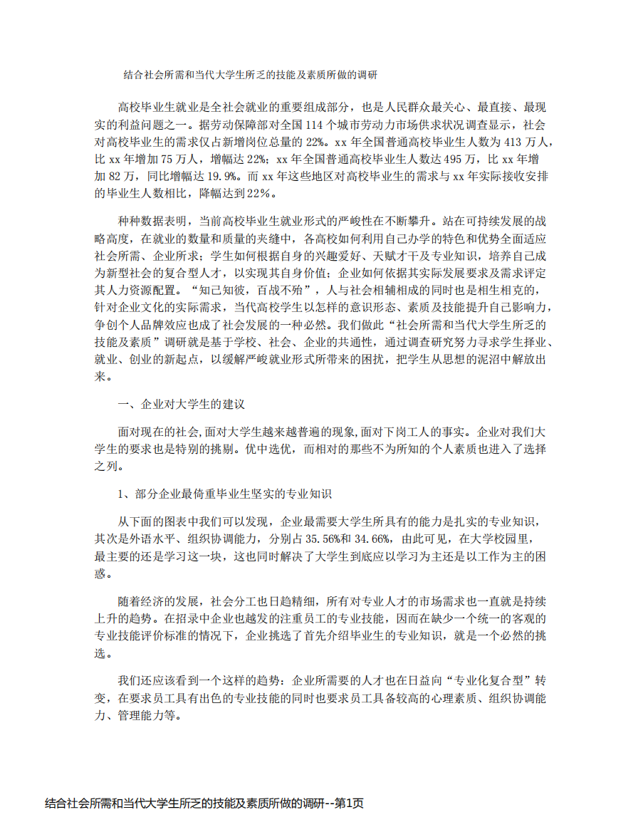 结合社会所需和当代大学生所乏的技能及素质所做的调研