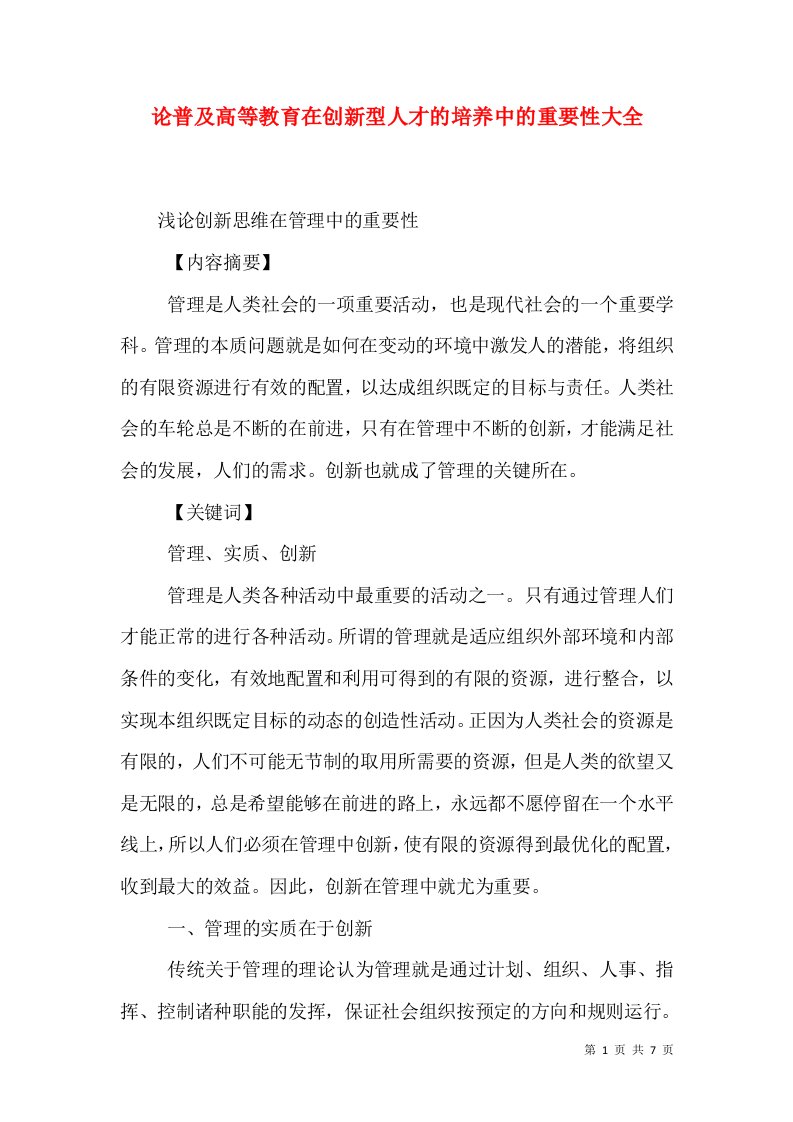 论普及高等教育在创新型人才的培养中的重要性大全（一）