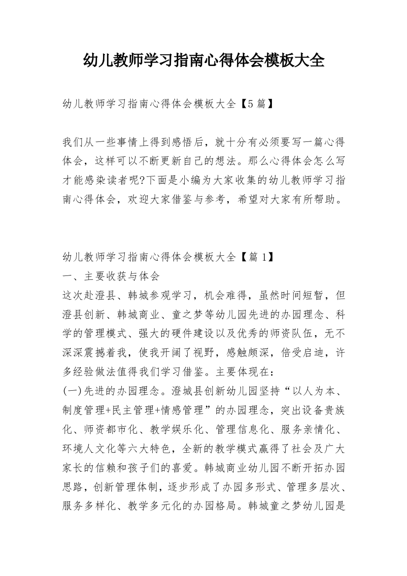 幼儿教师学习指南心得体会模板大全