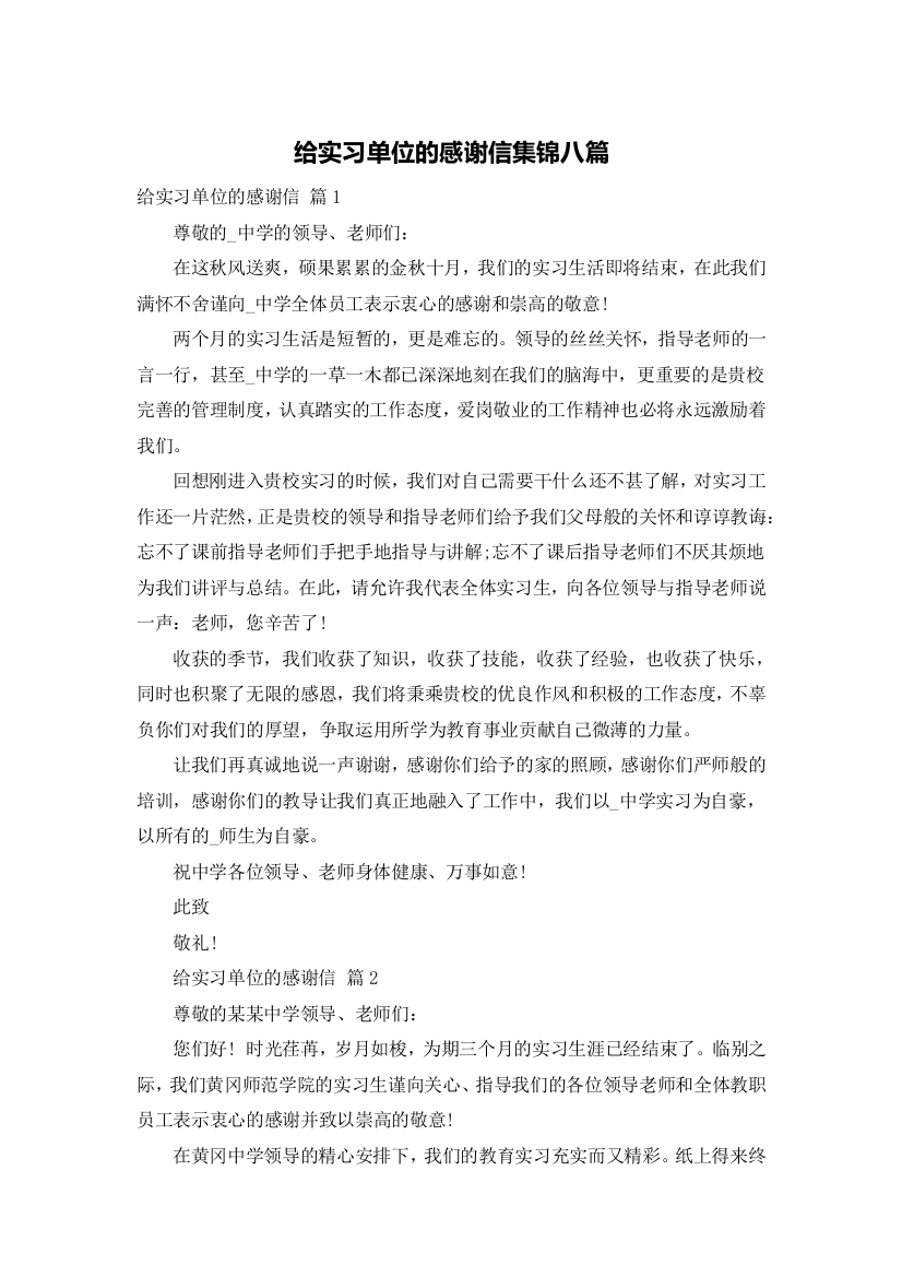 给实习单位的感谢信集锦八篇