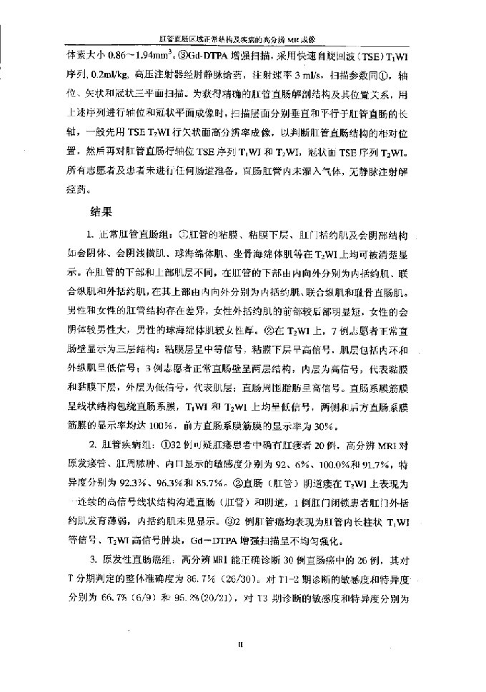 肛管直肠区域正常结构及疾病的高分辨mr成像-影像医学与核医学专业毕业论文