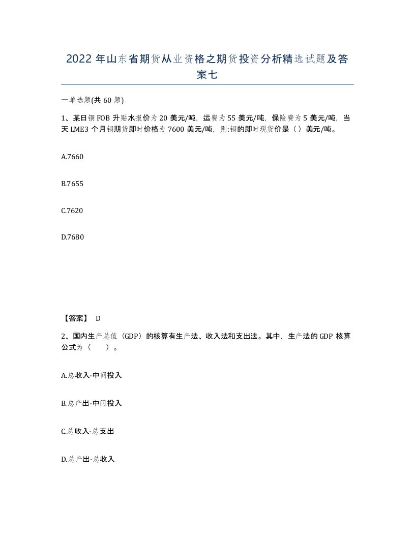 2022年山东省期货从业资格之期货投资分析试题及答案七