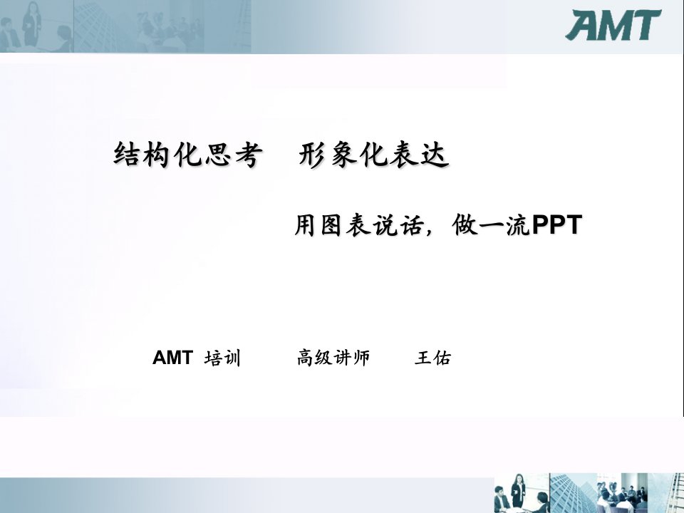 用图表说话,做一流(AMT培训)-146页