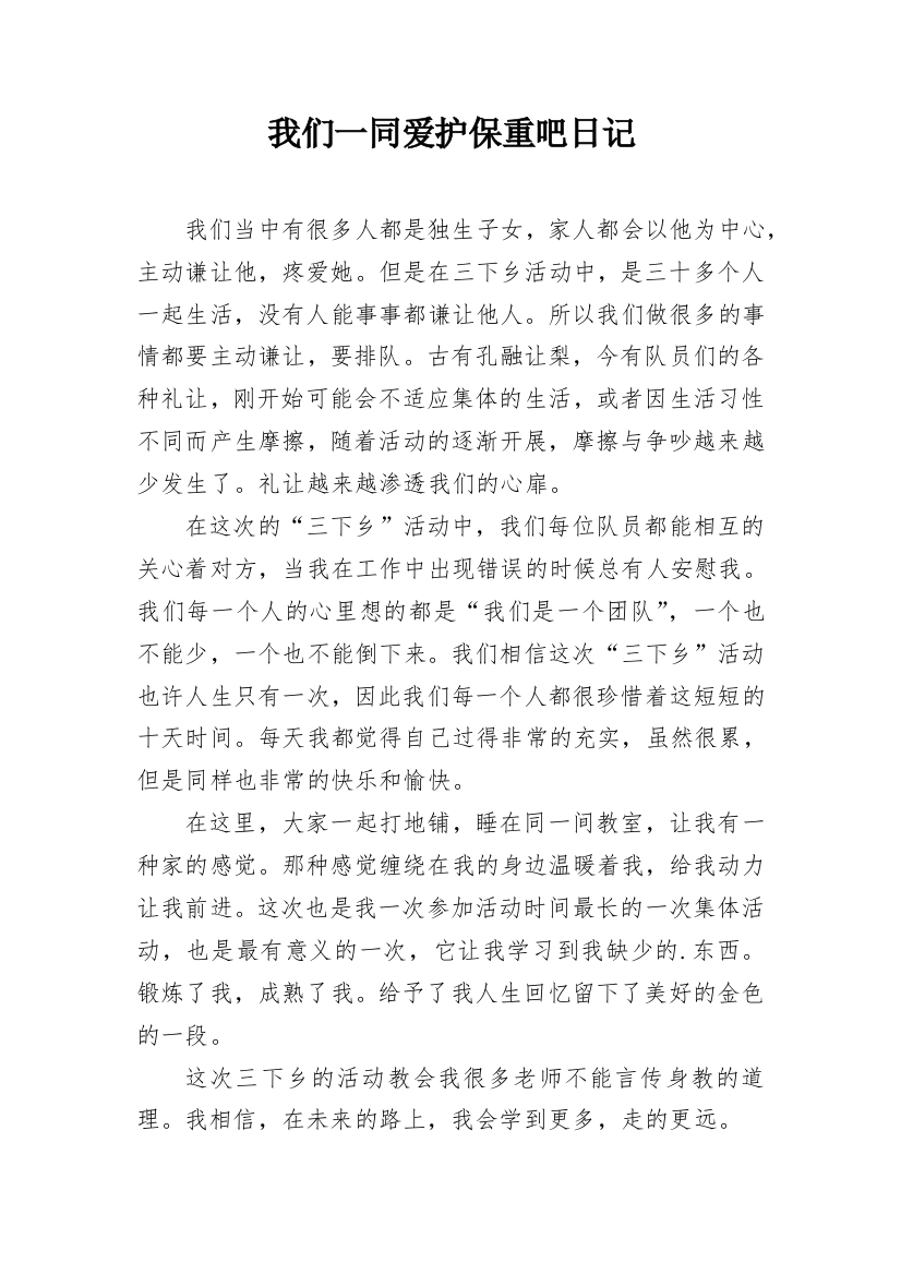 我们一同爱护保重吧日记