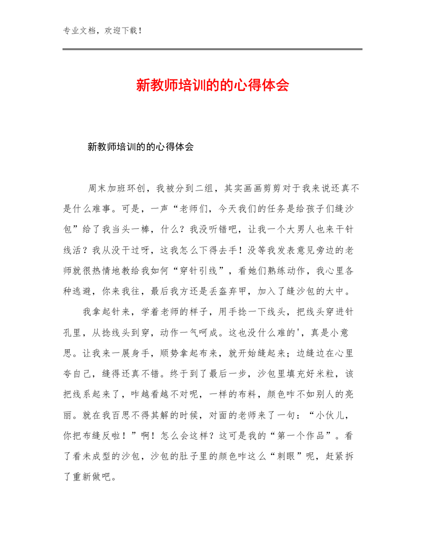 新教师培训的的心得体会例文8篇文档合集